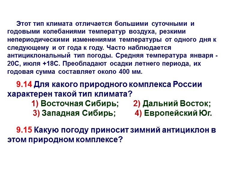 Этот тип климата отличается большими суточными и годовыми колебаниями температур воздуха, резкими непериодическими изменениями